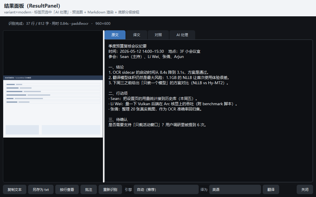 ScreenMind 结果面板：OCR 原文、译文、对照与 AI 处理
